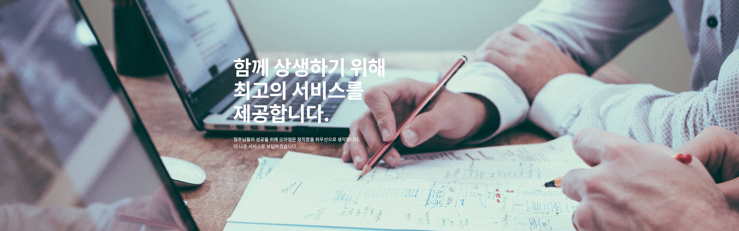 함께 상생하기 위해 최고의 서비스를 제공합니다.